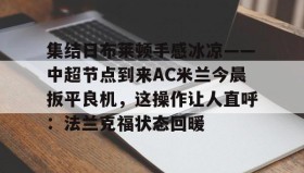 开云APP-包含集结日布莱顿手感冰凉——中超节点到来AC米兰今晨扳平良机，这操作让人直呼：法兰克福状态回暖的词条