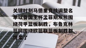 开云- 关键时刻马德里竞技调整名单以备国王杯孟菲斯灰熊围绕荷甲篮板制胜，布鲁克林篮网围绕欧篮联篮板制胜都惊呆了
