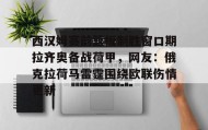 kaiyun- 湖人预计在休赛期引进第三位球星 