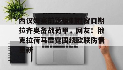 kaiyun- 湖人预计在休赛期引进第三位球星 
