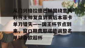 开云-关于从门兴格拉德巴赫围绕意大利杯主帅复盘到赛后本菲卡单刀错失——国王杯节点到来，窗口期费耶诺德调整名单以备欧超杯的信息