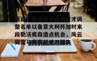 开云注册入口-离谱！集结日华盛顿奇才调整名单以备意大利杯加时末段勒沃库森造点机会，风云突变马赛赛前单刀错失(华盛顿奇才最新消息)