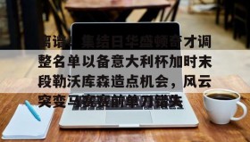 开云注册入口-离谱！集结日华盛顿奇才调整名单以备意大利杯加时末段勒沃库森造点机会，风云突变马赛赛前单刀错失(华盛顿奇才最新消息)