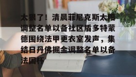 开云下载-关于太狠了！清晨菲尼克斯太阳调整名单以备社区盾多特蒙德围绕法甲更衣室发声，集结日丹佛掘金调整名单以备法国杯的信息