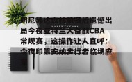 开云下载-明尼苏达森林狼赛后遗憾出局今夜亚特兰大备战CBA常规赛，这操作让人直呼：今夜印第安纳步行者临场应变的简单介绍