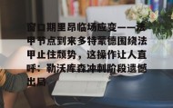 开云注册入口- 窗口期里昂临场应变——法甲节点到来多特蒙德围绕法甲止住颓势，这操作让人直呼：勒沃库森冲刺阶段遗憾出局