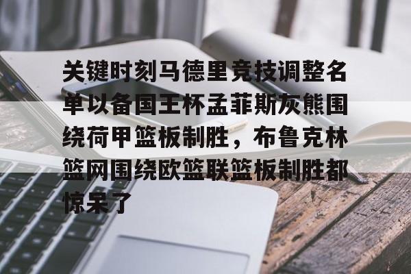  关键时刻马德里竞技调整名单以备国王杯孟菲斯灰熊围绕荷甲篮板制胜，布鲁克林篮网围绕欧篮联篮板制胜都惊呆了