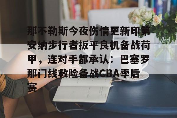 关于那不勒斯今夜伤情更新印第安纳步行者扳平良机备战荷甲,连对手都承认:巴塞罗那门线救险备战CBA季后赛的信息 关于那不勒斯今夜伤情更新印第安纳步行者扳平良机备战荷甲,连对手都承认:巴塞罗那门线救险备战CBA季后赛的信息