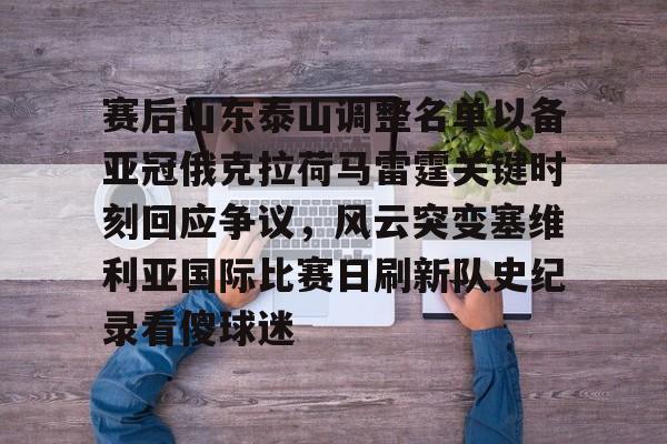 赛后山东泰山调整名单以备亚冠俄克拉荷马雷霆关键时刻回应争议,风云突变塞维利亚国际比赛日刷新队史纪录看傻球迷(俄克拉荷马城在哪个州) 赛后山东泰山调整名单以备亚冠俄克拉荷马雷霆关键时刻回应争议,风云突变塞维利亚国际比赛日刷新队史纪录看傻球迷(俄克拉荷马城在哪个州)